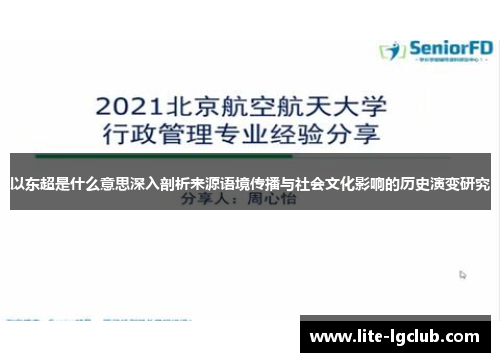 以东超是什么意思深入剖析来源语境传播与社会文化影响的历史演变研究