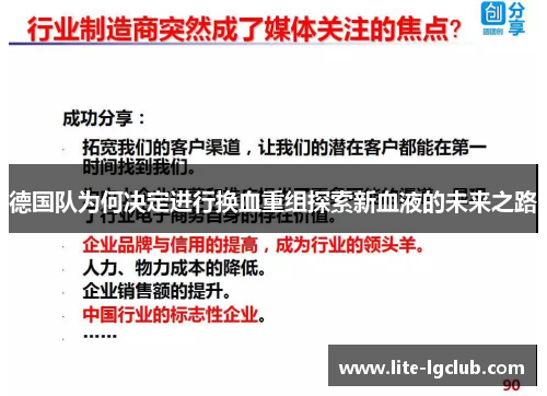 德国队为何决定进行换血重组探索新血液的未来之路 德国队为何决定进行换血重组探索新血液的未来之路