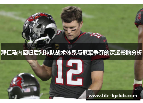 拜仁马内回归后对球队战术体系与冠军争夺的深远影响分析 拜仁马内回归后对球队战术体系与冠军争夺的深远影响分析