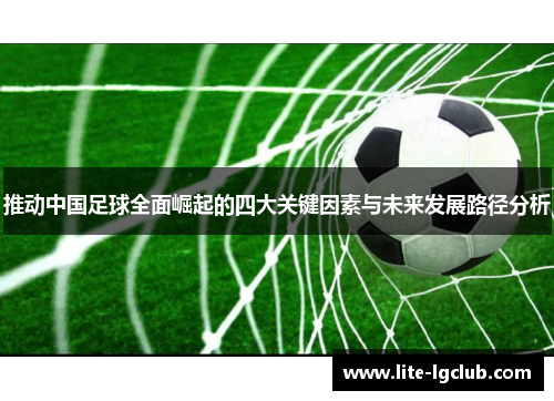 推动中国足球全面崛起的四大关键因素与未来发展路径分析