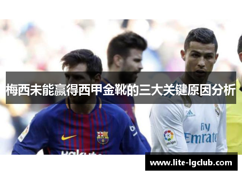 梅西未能赢得西甲金靴的三大关键原因分析