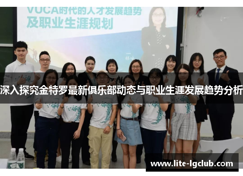 深入探究金特罗最新俱乐部动态与职业生涯发展趋势分析