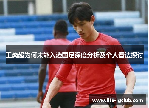 王燊超为何未能入选国足深度分析及个人看法探讨