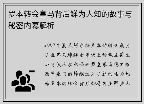罗本转会皇马背后鲜为人知的故事与秘密内幕解析 罗本转会皇马背后鲜为人知的故事与秘密内幕解析