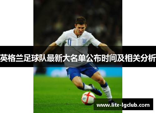 英格兰足球队最新大名单公布时间及相关分析