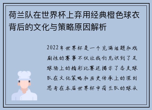 荷兰队在世界杯上弃用经典橙色球衣背后的文化与策略原因解析 荷兰队在世界杯上弃用经典橙色球衣背后的文化与策略原因解析