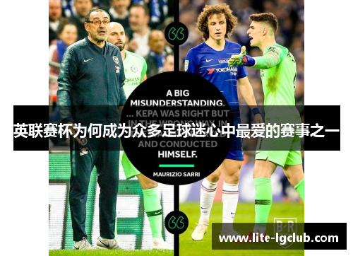 英联赛杯为何成为众多足球迷心中最爱的赛事之一 英联赛杯为何成为众多足球迷心中最爱的赛事之一