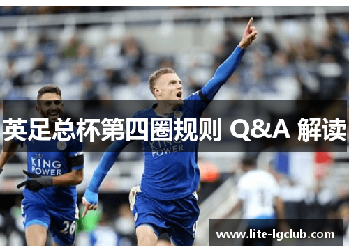 英足总杯第四圈规则 Q&A 解读 英足总杯第四圈规则 Q&A 解读