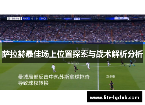 萨拉赫最佳场上位置探索与战术解析分析