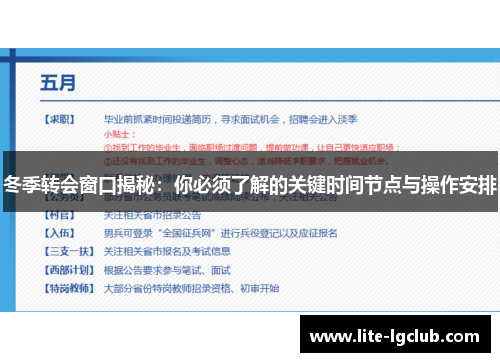 冬季转会窗口揭秘：你必须了解的关键时间节点与操作安排
