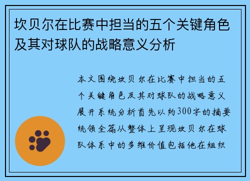 坎贝尔在比赛中担当的五个关键角色及其对球队的战略意义分析