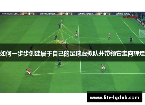 如何一步步创建属于自己的足球虚拟队并带领它走向辉煌