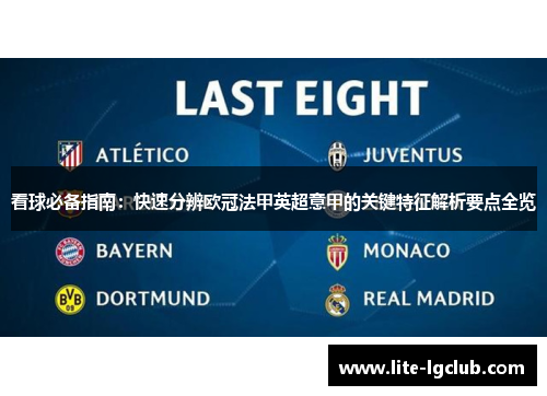 看球必备指南：快速分辨欧冠法甲英超意甲的关键特征解析要点全览