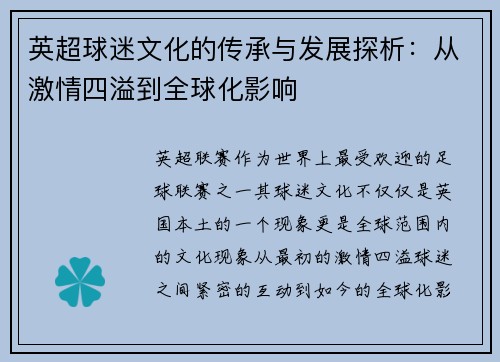 英超球迷文化的传承与发展探析:从激情四溢到全球化影响 英超球迷文化的传承与发展探析:从激情四溢到全球化影响