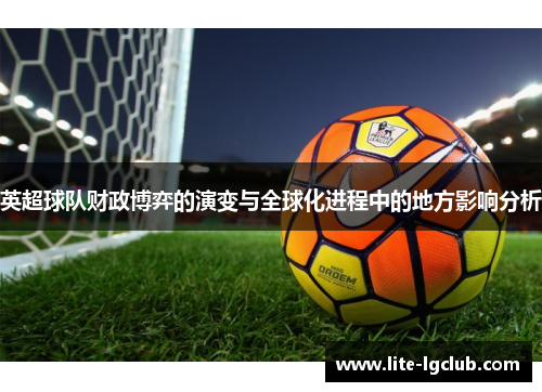 英超球队财政博弈的演变与全球化进程中的地方影响分析