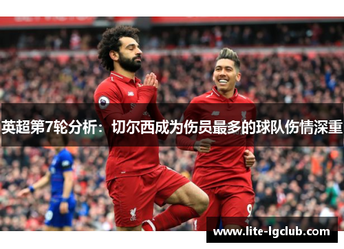 英超第7轮分析：切尔西成为伤员最多的球队伤情深重