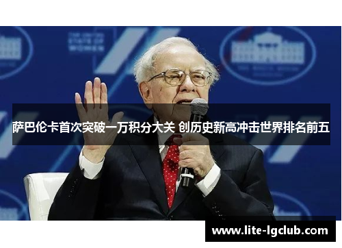 萨巴伦卡首次突破一万积分大关 创历史新高冲击世界排名前五 萨巴伦卡首次突破一万积分大关 创历史新高冲击世界排名前五