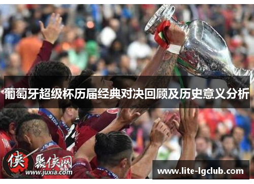 葡萄牙超级杯历届经典对决回顾及历史意义分析 葡萄牙超级杯历届经典对决回顾及历史意义分析