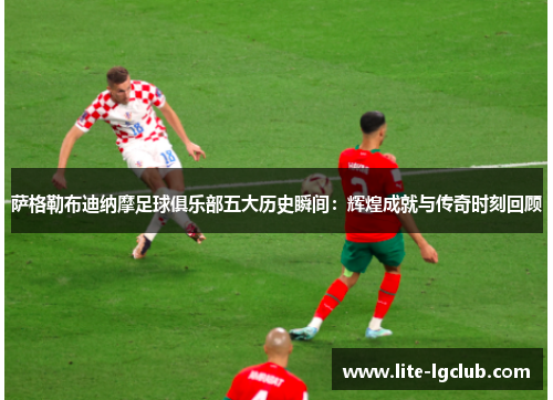 萨格勒布迪纳摩足球俱乐部五大历史瞬间:辉煌成就与传奇时刻回顾 萨格勒布迪纳摩足球俱乐部五大历史瞬间:辉煌成就与传奇时刻回顾