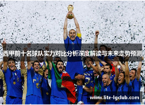 西甲前十名球队实力对比分析深度解读与未来走势预测 西甲前十名球队实力对比分析深度解读与未来走势预测