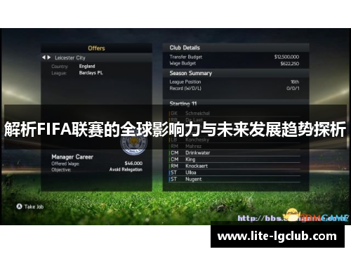 解析FIFA联赛的全球影响力与未来发展趋势探析