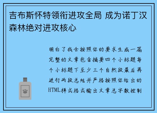 吉布斯怀特领衔进攻全局 成为诺丁汉森林绝对进攻核心