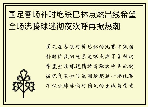 国足客场补时绝杀巴林点燃出线希望全场沸腾球迷彻夜欢呼再掀热潮