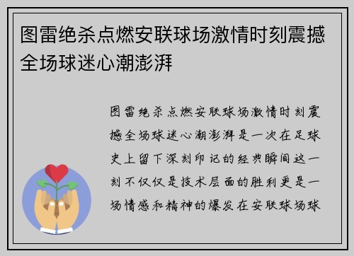 图雷绝杀点燃安联球场激情时刻震撼全场球迷心潮澎湃