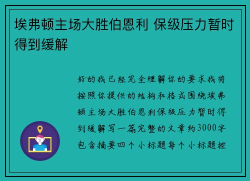 埃弗顿主场大胜伯恩利 保级压力暂时得到缓解