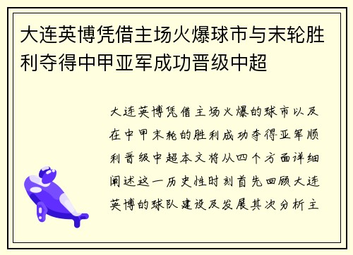 大连英博凭借主场火爆球市与末轮胜利夺得中甲亚军成功晋级中超