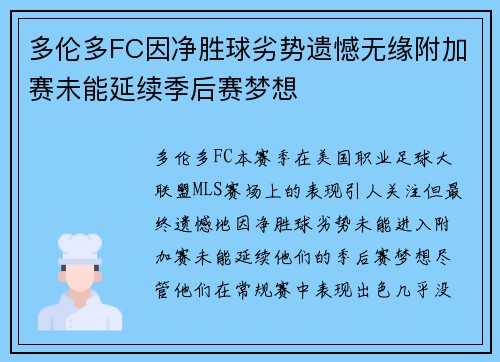 多伦多FC因净胜球劣势遗憾无缘附加赛未能延续季后赛梦想