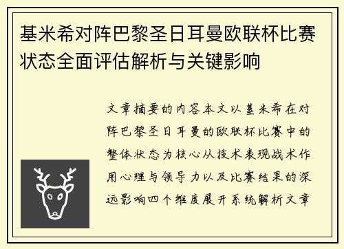 基米希对阵巴黎圣日耳曼欧联杯比赛状态全面评估解析与关键影响