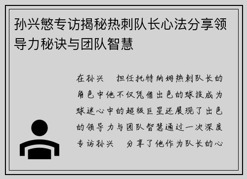孙兴慜专访揭秘热刺队长心法分享领导力秘诀与团队智慧