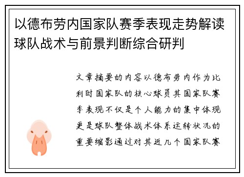 以德布劳内国家队赛季表现走势解读球队战术与前景判断综合研判