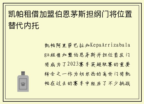 凯帕租借加盟伯恩茅斯担纲门将位置替代内托
