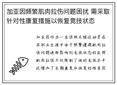 加亚因频繁肌肉拉伤问题困扰 需采取针对性康复措施以恢复竞技状态