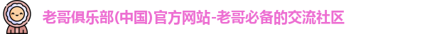 老哥俱乐部